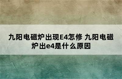 九阳电磁炉出现E4怎修 九阳电磁炉出e4是什么原因